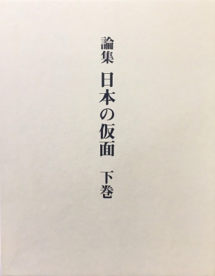 【単行本】 田邉三郎助 / 論集　日本の仮面 下巻 送料無料