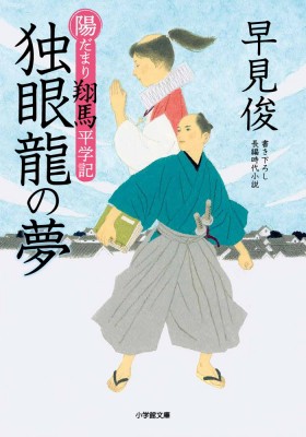 文庫 早見俊 陽だまり翔馬平学記 独眼龍の夢 小学館文庫の通販はau Pay マーケット Hmv Books Online