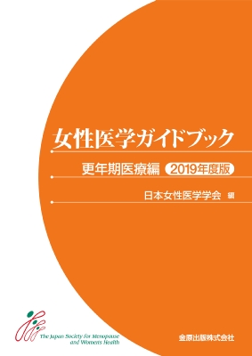 【単行本】 日本女性医学学会 / 女性医学ガイドブック 更年期 医療編 2019年版 送料無料