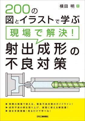 単行本 横田明 0の図とイラストで学ぶ 現場で解決 射出成形の不良対策 送料無料の通販はau Pay マーケット Hmv Books Online