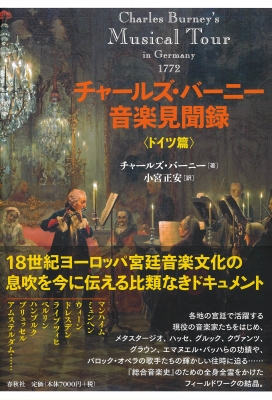 【単行本】 チャールズ・バーニー / チャールズ・バーニー音楽見聞録　ドイツ篇 送料無料の通販は 7,700円