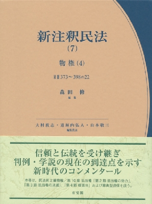 【全集・双書】 森田修 / 新注釈民法 7|4 物権 有斐閣コンメンタール 送料無料