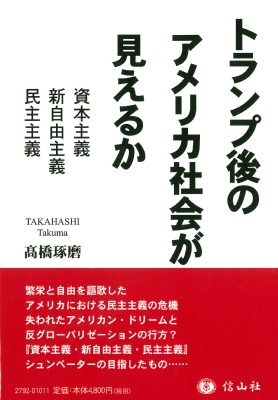 【単行本】 ?橋琢磨 / トランプ後のアメリカ社会が見えるか 資本主義・新自由主義・民主主義 送料無料の通販は 4,963円