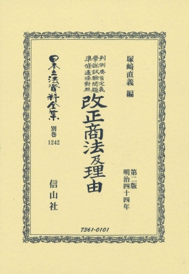【全集・双書】 塚崎直義 / 判例要旨 定義學説試驗問題 准條適條對照 改正商法 及 理由 日本立法資料全集別巻 送料無料