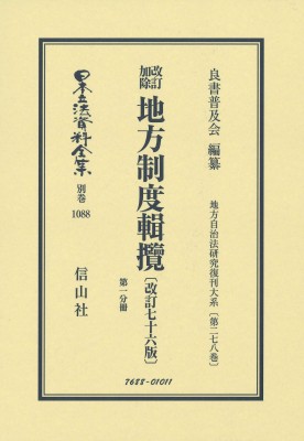 【全集・双書】 良書普及会 / 改訂加除 地方制度輯攬 改訂76版 第1分冊 地方自治法研究復刊大系 第278巻 日本立法資料全集別巻