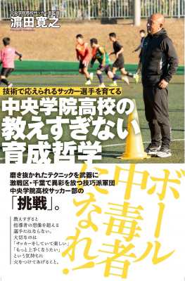 単行本 田寛之 技術で応えられるサッカー選手を育てる 中央学院高校の教えすぎない育成哲学 最激戦区千葉の技能派集の通販はau Pay マーケット Hmv Books Online