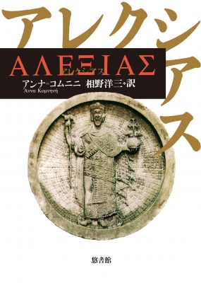 【単行本】 アンナ・コムニニ / アレクシアス 送料無料
