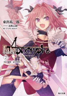 文庫 東出祐一郎 Fate Apocrypha Vol 2 黒の輪舞 赤の祭典 角川文庫の通販はau Pay マーケット Hmv Books Online