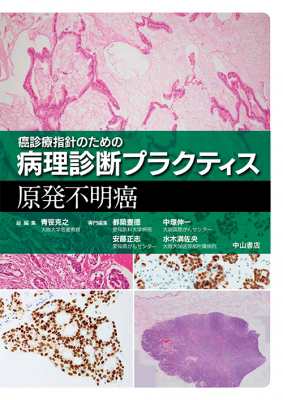 【全集・双書】 青笹克之 / 癌診療指針のための病理診断プラクティス　原発不明癌 送料無料