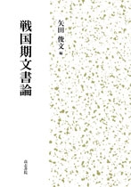 【単行本】 矢田俊文 / 戦国期文書論 送料無料
