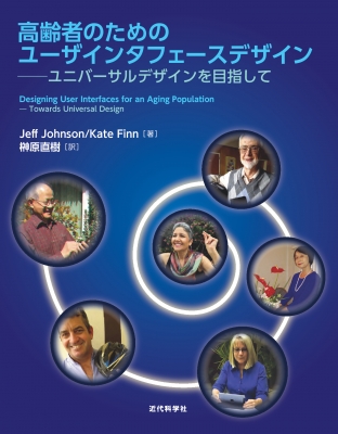 【単行本】 榊原直樹 / 高齢者のためのユーザインタフェースデザイン ユニバーサルデザインを目指して 送料無料