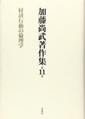 【全集・双書】 加藤尚武 / 加藤尚武著作集 第11巻 経済行動の倫理学 送料無料