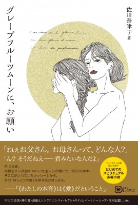 単行本 佐川奈津子 グレープフルーツムーンに お願い Wishes To Grapefruit Moonの通販はau Pay マーケット Hmv Books Online