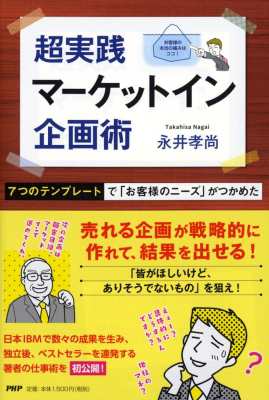 単行本 永井孝尚 超実践 マーケットイン企画術 7つのテンプレートで お客様のニーズ がつかめたの通販はau Pay マーケット Hmv Books Online