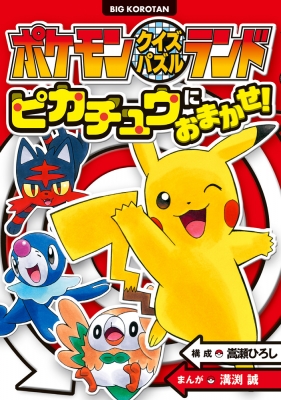 図鑑 嵩瀬ひろし ポケモンクイズパズルランド ピカチュウにおまかせ ビッグ コロタンの通販はau Pay マーケット Hmv Books Online 図鑑 嵩瀬ひろし ポケモンクイズパズルランド ピカチュウにおまかせ ビッグ コロタンの通販はau Pay マーケット Hmv Books Online