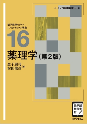 【全集・双書】 金子周司 / 薬理学 ベーシック薬学教科書シリーズ 送料無料
