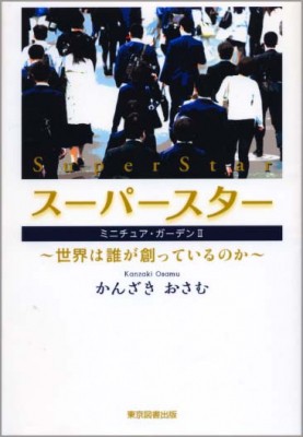 単行本 かんざきおさむ スーパースター ミニチュア ガーデン 2 世界は誰が創っているのかの通販はau Pay マーケット Hmv Books Online