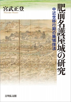 【単行本】 宮武正登 / 肥前名護屋城の研究 中近世移行期の築城技法 送料無料の通販は