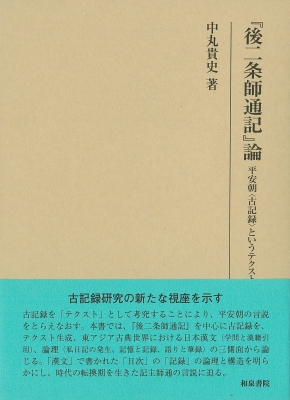 【全集・双書】 中丸貴史 / 『後二条師通記』論 平安朝“古記録”というテクスト 研究叢書 送料無料 6,732円