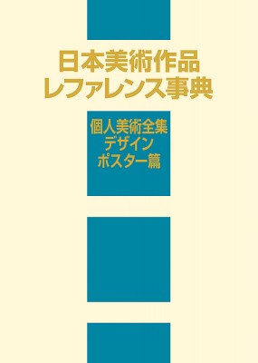 辞書 辞典 日外アソシエーツ 日本美術作品レファレンス事典 個人美術全集 デザイン ポスター篇 送料無料の通販はau Pay マーケット Hmv Books Online