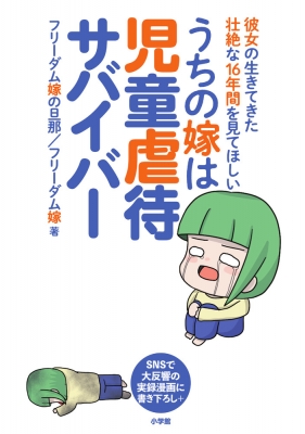 単行本 フリーダム嫁の旦那 うちの嫁は児童虐待サバイバー 彼女の生きてきた壮絶な16年間を見てほしいの通販はau Pay マーケット Hmv Books Online