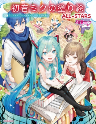 単行本 クリプトン フューチャー メディア 初音ミクの塗り絵 All Starsの通販はau Pay マーケット Hmv Books Online
