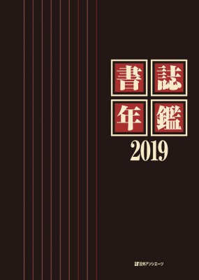 【辞書・辞典】 有木太一 / 書誌年鑑 2019 送料無料