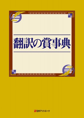 【辞書・辞典】 日外アソシエーツ / 翻訳の賞事典 送料無料