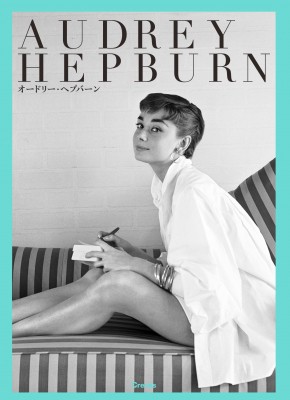 文庫 オードリー ヘップバーン Audrey Hepburn オードリー ヘプバーン 写真文庫の通販はau Pay マーケット Hmv Books Online