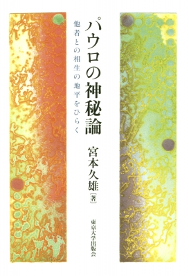 【単行本】 宮本久雄 / パウロの神秘論 他者との相生の地平をひらく 送料無料