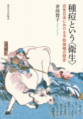 【単行本】 香西豊子 / 種痘という“衛生” 近世日本における予防接種の歴史 送料無料