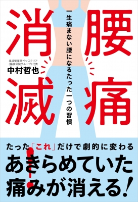 単行本 中村哲也 腰痛消滅 一生痛まない腰になるたった一つの習慣の通販はau Pay マーケット Hmv Books Online