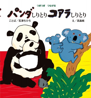 絵本 石津ちひろ パンダしりとりコアラしりとり つぎつぎつながる ポプラ社の絵本の通販はau Pay マーケット Hmv Books Online