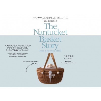 単行本 八代江津子 ナンタケットバスケットストーリー はるか海の彼方から 送料無料の通販はau Pay マーケット Hmv Books Online 単行本 八代江津子 ナンタケットバスケットストーリー はるか海の彼方から 送料無料の通販はau Pay マーケット Hmv Books Online