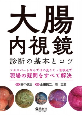 【単行本】 田中信治 / 大腸内視鏡診断の基本とコツ 送料無料