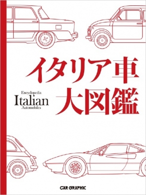 【図鑑】 カーグラフィック編集部 / イタリア車大図鑑 送料無料 17,666円