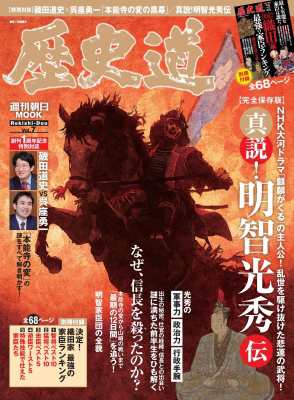 ムック 雑誌 歴史道 Vol 7 別冊付録 織田家臣団 最強ランキング 週刊朝日ムックの通販はau Wowma Hmv Books Online