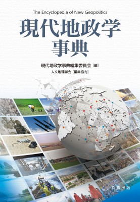 辞書・辞典】 現代地政学事典編集委員会 / 現代地政学事典 送料
