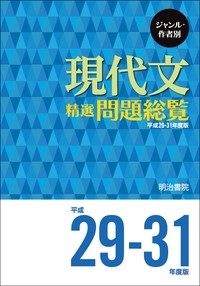 単行本 明治書院 ジャンル 作者別 現代文精選問題総覧 平成29 31年度版 問題総覧 送料無料の通販はau Pay マーケット Hmv Books Online