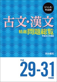 【単行本】 明治書院 / ジャンル・作品別 古文・漢文精選問題総覧 平成29-31年度版 問題総覧 送料無料