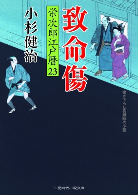 文庫 小杉健治 致命傷 栄次郎江戸暦 23 二見時代小説文庫の通販はau Pay マーケット Hmv Books Online