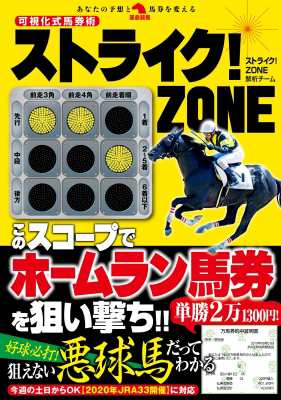 単行本 ストライク Zone解析チーム 可視化式馬券術 ストライク Zoneの通販はau Pay マーケット Hmv Books Online