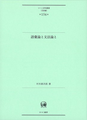 【単行本】 村木新次郎 / 語彙論と文法論と ひつじ研究叢書“言語編” 送料無料