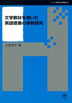 【単行本】 久世恭子 / 文学教材を用いた英語授業の事例研究 シリーズ言語学と言語教育 送料無料