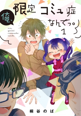 単行本 桐谷のば 俺 限定コミュ症なんでっ 1 Lineコミックスの通販はau Pay マーケット Hmv Books Online