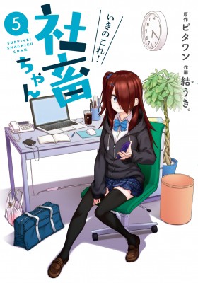 単行本 結うき いきのこれ 社畜ちゃん 5 電撃コミックスnextの通販はau Pay マーケット Hmv Books Online