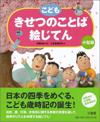 辞書 辞典 神野紗希 こども きせつのことば絵じてん小型版の通販はau Wowma Hmv Books Online