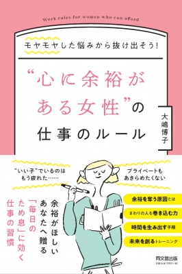 単行本 大嶋博子 心に余裕がある女性 の仕事ルール モヤモヤした悩みから抜け出そう の通販はau Pay マーケット Hmv Books Online