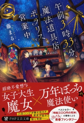 文庫 藤まる 午前3時33分 魔法道具店ポラリス営業中 Php文芸文庫の通販はau Pay マーケット Hmv Books Online