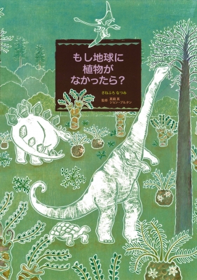 絵本 きねふちなつみ もし地球に植物がなかったら の通販はau Pay マーケット Hmv Books Online 絵本 きねふちなつみ もし地球に植物がなかったら の通販はau Pay マーケット Hmv Books Online